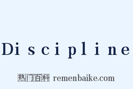 Discipline是什么意思的图片